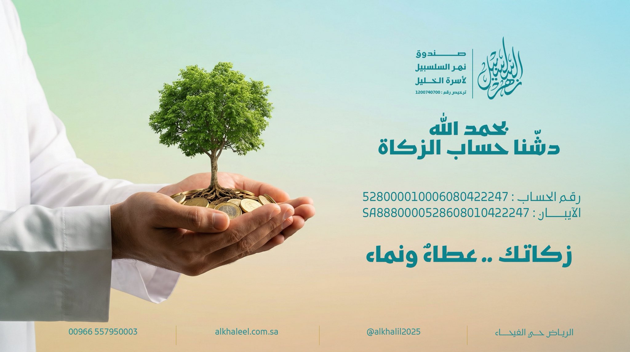 حسابان للصدقات والزكاة