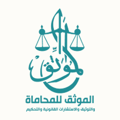 شركة الموثق للمحاماة